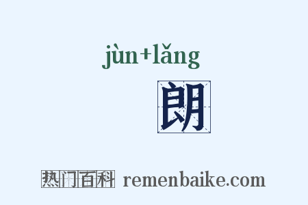 儁朗是什么意思的图片